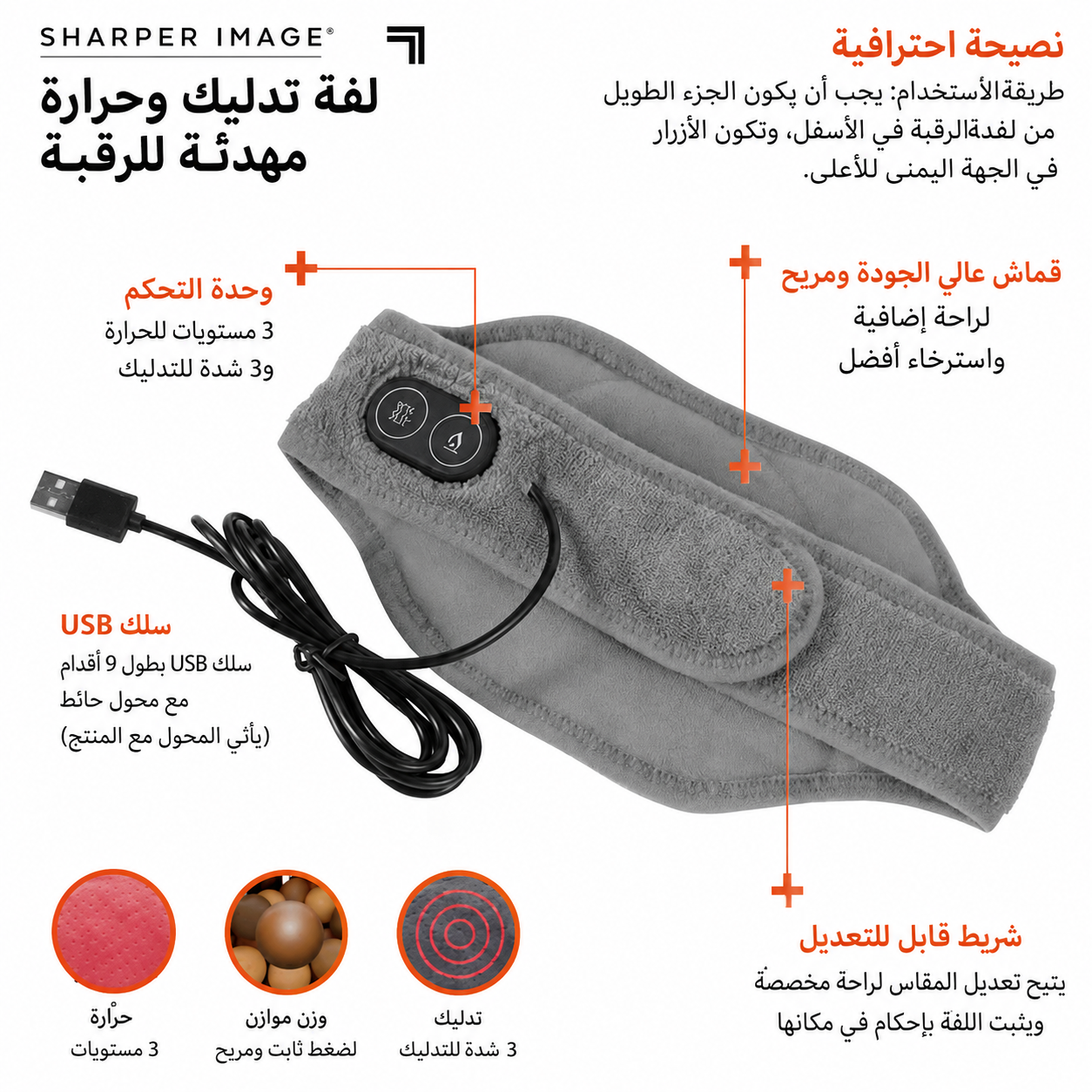 ميزات لفافة الرقبة الحرارية: سلك تحكم بطول 9 أقدام وكيبل شحن عالمي